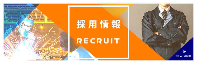 採用情報